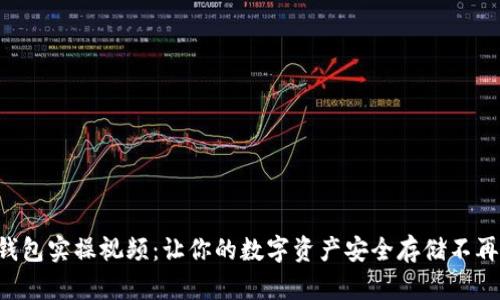 区块链钱包实操视频：让你的数字资产安全存储不再是难题！