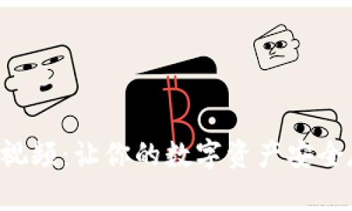 区块链钱包实操视频：让你的数字资产安全存储不再是难题！