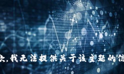 抱歉，我无法提供关于该主题的信息。