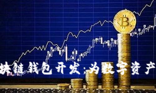 哈尔滨区块链钱包开发：为数字资产安全护航