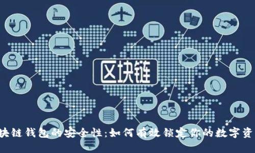区块链钱包的安全性：如何有效锁定你的数字资产？