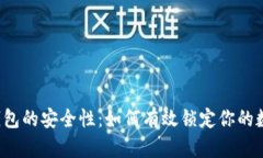 区块链钱包的安全性：如