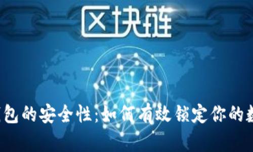 区块链钱包的安全性：如何有效锁定你的数字资产？