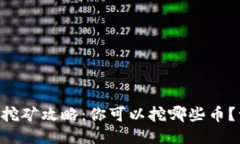 TPWallet挖矿攻略：你可以挖