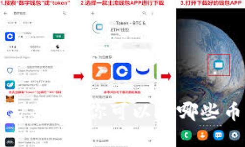 TPWallet挖矿攻略：你可以挖哪些币？一探究竟！