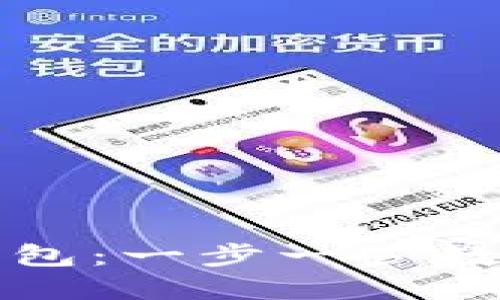 如何轻松购买比特币钱包：一步一步教你进入加密货币的世界
