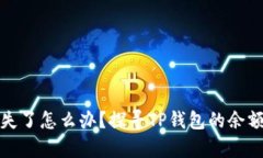 tpwallet余额消失了怎么办？