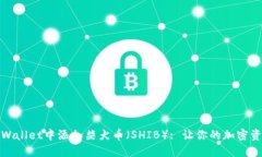 如何在TPWallet中添加柴犬币