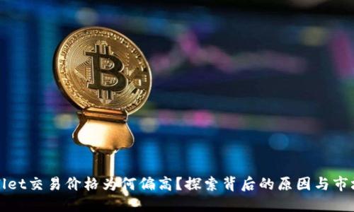 TPWallet交易价格为何偏高？探索背后的原因与市场动态