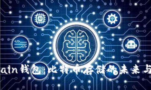 探索Onchain钱包：比特币存储的未来与流行趋势