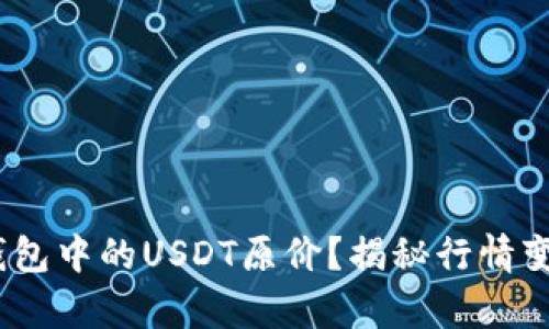 如何恢复HECO钱包中的USDT原价？揭秘行情变动背后的秘密...