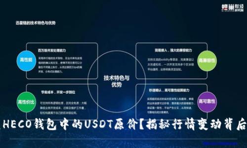 如何恢复HECO钱包中的USDT原价？揭秘行情变动背后的秘密...