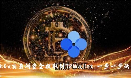 如何将OKEx交易所资金提取到TPWallet：一步一步的全面指南