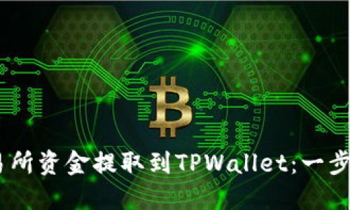 如何将OKEx交易所资金提取到TPWallet：一步一步的全面指南
