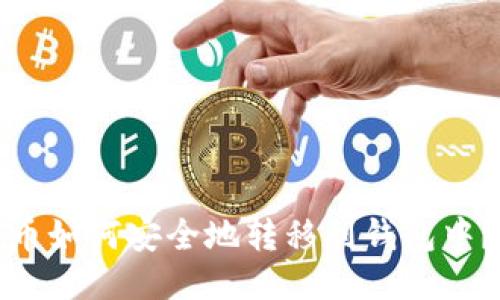 挖出的比特币如何安全地转移到钱包中？全方位指南