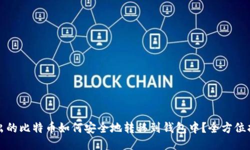 挖出的比特币如何安全地转移到钱包中？全方位指南
