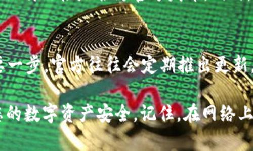 要确认tpwallet是否是官方下载的，您可以遵循以下几个步骤：

1. 官方网站检查
首先，您需要访问 tpwallet 的官方网页。确保您访问的是准确的 URL，以防止进入仿冒网站。可以通过搜索引擎查找“tpwallet 官方网站”，确保点击的是官方渠道。

2. 下载链接的验证
在官方网页上，查找下载链接。如果网站提供不同版本的下载选项，请确保选择与您设备相兼容的版本。通过官方网站下载，可以大大减少下载到恶意软件的风险。

3. 校验文件的哈希值
很多官方软件会提供下载文件的哈希值（如MD5或SHA256）。您可以下载后计算文件的哈希值，并与网站提供的值进行对比，以确认文件的完整性和真实性。

4. 查看用户评价和反馈
在下载之前，您还可以查看其他用户的反馈。搜索论坛、社交媒体或者相关的评论区，了解其他用户的使用体验。这些信息可以帮助您判断是否为官方版本。

5. 安全软件扫描
在安装软件之前，使用安全软件对下载的文件进行扫描。这可以帮助您识别潜在的病毒或恶意软件，以确保您的设备安全。

6. 官方社交媒体和社区
通过访问官方社交媒体页面，您可以获取关于软件最新版本的信息，确认下载链接是否为官方发布。同时，也可以在相关的社区（如Reddit或Telegram群组）寻求其他用户的建议。

7. 及时更新安装
如果已经安装了 tpwallet，保持软件及时更新也是确保软件安全的重要一步。官方往往会定期推出更新，以修复漏洞和提升用户体验。

按照这些步骤，您应该能够确认 tpwallet 是否为官方下载版本，保障您的数字资产安全。记住，在网络上保持警惕，总是能保护您的个人信息和财务安全。