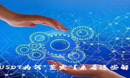 TPWallet中的USDT为何“蒸发”？来看这些解决方案和建议！