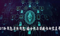 USDT冷钱包与热钱包：安全