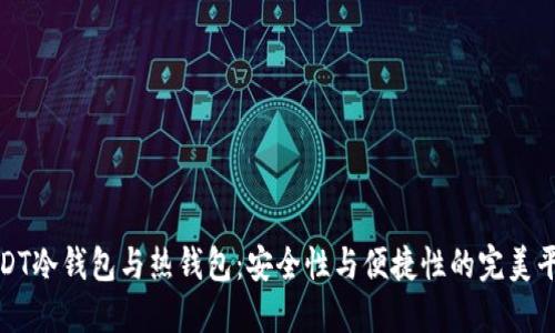 USDT冷钱包与热钱包：安全性与便捷性的完美平衡