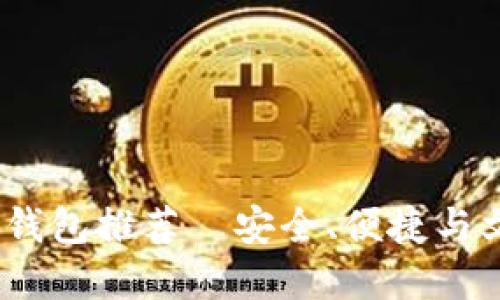 2023年最佳比特币钱包推荐—安全、便捷与文化足迹的完美结合