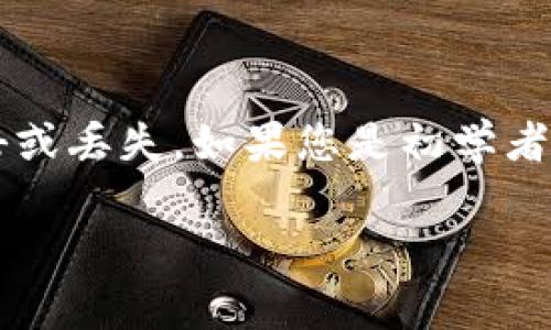 以太坊钱包的密钥是保护您的资金安全的核心。获取以太坊钱包的密钥通常有很多方法，但无论是哪种方式，您都必须非常小心，以免泄露或丢失这些关键信息。以下是一些基本步骤和注意事项，帮助您了解如何安全地获取以太坊钱包的密钥。

了解以太坊钱包的类型
在深入获取密钥之前，首先要了解不同类型的以太坊钱包。一般来说，可以分为以下几类：
ul
    listrong热钱包/strong：这些钱包通常是在线的，提供方便的使用体验。例子包括交易所钱包和一些基于浏览器的钱包。/li
    listrong冷钱包/strong：这些钱包不连接互联网，通常更安全。硬件钱包（如Ledger、Trezor）和纸钱包是常见的冷钱包类型。/li
    listrong桌面钱包/strong：这些钱包是安装在计算机上的独立应用程序，例子包括Mist和Exodus。/li
/ul

获取密钥的步骤
以下是获取以太坊钱包密钥的步骤：

h41. 创建或导入钱包/h4
如果您是新用户，首先需要创建一个以太坊钱包。如果您已经有一个钱包，可以直接导入。大多数钱包在创建时都会生成一个密钥对，包括公钥和私钥。

h42. 备份密钥/h4
创建钱包后，系统通常会提示您备份私钥和助记词。这些都是您获取和恢复资金的关键。在备份时，请务必：
ul
    li将其写在纸上，保存在安全的地方。/li
    li不要存储在互联网上或共享给任何人。/li
/ul

h43. 导出私钥/h4
如果您需要找回私钥，可以根据以下步骤操作：
ul
    li打开您的钱包客户端。/li
    li找到“设置”或“安全”选项。/li
    li选择“导出私钥”或类似选项，按照提示进行操作。/li
/ul

h44. 使用命令行工具/h4
如果您使用的是以太坊节点或开发环境，可以使用命令行工具，如Web3.js或Ether.js，来获取密钥。以下是一个基本示例：
codeconst privateKey = web3.eth.accounts.decrypt(keystore, password);/code

h45. 注意安全/h4
获取和处理密钥时，安全性至关重要。建议您：
ul
    li使用强密码保护钱包。/li
    li在获取密钥时确保没有恶意软件监听。/li
    li定期更新您的安全设置。/li
/ul

总结与建议
以太坊钱包的密钥是保护您资产的重要部分。创建和使用时，请务必保持安全，并定期检查安全措施。每当您接触密钥时，都要小心谨慎，以免遭到黑客攻击或丢失。如果您是初学者，可能会觉得这些步骤夹杂着一些技术性，这...真的吗？但实际上，通过一些学习和实践，您可以掌握这些技能。记得时刻保持警惕，并随时更新自己的知识。

最后，不要忘记，在加密世界中，安全第一，投资需谨慎。希望这些信息可以帮助您更好地理解和管理您的以太坊钱包密钥。