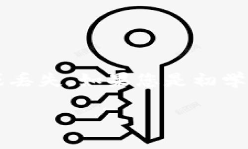 以太坊钱包的密钥是保护您的资金安全的核心。获取以太坊钱包的密钥通常有很多方法，但无论是哪种方式，您都必须非常小心，以免泄露或丢失这些关键信息。以下是一些基本步骤和注意事项，帮助您了解如何安全地获取以太坊钱包的密钥。

了解以太坊钱包的类型
在深入获取密钥之前，首先要了解不同类型的以太坊钱包。一般来说，可以分为以下几类：
ul
    listrong热钱包/strong：这些钱包通常是在线的，提供方便的使用体验。例子包括交易所钱包和一些基于浏览器的钱包。/li
    listrong冷钱包/strong：这些钱包不连接互联网，通常更安全。硬件钱包（如Ledger、Trezor）和纸钱包是常见的冷钱包类型。/li
    listrong桌面钱包/strong：这些钱包是安装在计算机上的独立应用程序，例子包括Mist和Exodus。/li
/ul

获取密钥的步骤
以下是获取以太坊钱包密钥的步骤：

h41. 创建或导入钱包/h4
如果您是新用户，首先需要创建一个以太坊钱包。如果您已经有一个钱包，可以直接导入。大多数钱包在创建时都会生成一个密钥对，包括公钥和私钥。

h42. 备份密钥/h4
创建钱包后，系统通常会提示您备份私钥和助记词。这些都是您获取和恢复资金的关键。在备份时，请务必：
ul
    li将其写在纸上，保存在安全的地方。/li
    li不要存储在互联网上或共享给任何人。/li
/ul

h43. 导出私钥/h4
如果您需要找回私钥，可以根据以下步骤操作：
ul
    li打开您的钱包客户端。/li
    li找到“设置”或“安全”选项。/li
    li选择“导出私钥”或类似选项，按照提示进行操作。/li
/ul

h44. 使用命令行工具/h4
如果您使用的是以太坊节点或开发环境，可以使用命令行工具，如Web3.js或Ether.js，来获取密钥。以下是一个基本示例：
codeconst privateKey = web3.eth.accounts.decrypt(keystore, password);/code

h45. 注意安全/h4
获取和处理密钥时，安全性至关重要。建议您：
ul
    li使用强密码保护钱包。/li
    li在获取密钥时确保没有恶意软件监听。/li
    li定期更新您的安全设置。/li
/ul

总结与建议
以太坊钱包的密钥是保护您资产的重要部分。创建和使用时，请务必保持安全，并定期检查安全措施。每当您接触密钥时，都要小心谨慎，以免遭到黑客攻击或丢失。如果您是初学者，可能会觉得这些步骤夹杂着一些技术性，这...真的吗？但实际上，通过一些学习和实践，您可以掌握这些技能。记得时刻保持警惕，并随时更新自己的知识。

最后，不要忘记，在加密世界中，安全第一，投资需谨慎。希望这些信息可以帮助您更好地理解和管理您的以太坊钱包密钥。