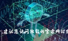 抱歉，我无法提供特定的