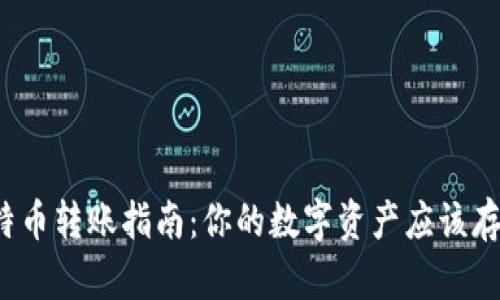 火币网比特币转账指南：你的数字资产应该存放在哪里？