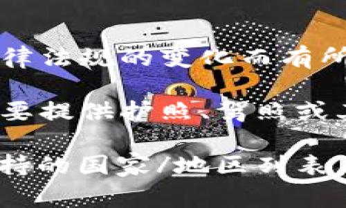 TPWallet 是一个加密货币钱包，主要支持伪匿名和轻量级的加密货币交易。不过，关于其支持的国家和地区的信息是比较复杂的，因为它可能随地区和法律法规的变化而有所不同。

一般情况下，TPWallet 并不是一个特定国家的身份认证系统，而是一个全球性的加密钱包平台。用户可以使用各种国家的身份证明进行身份验证，通常需要提供护照、驾照或其他官方身份证件，是不针对特定国家的。但使用 TPWallet 的用户可能会受到所在国家的法律和监管政策的限制，特别是在加密货币交易的合法性方面。

如果您想要知道 TPWallet 在特定国家的支持情况，建议您访问他们的官方网站或者查阅相关的用户协议、常见问题解答（FAQ），以获取最新的信息和支持的国家/地区列表。