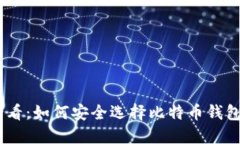 新手必看：如何安全选择