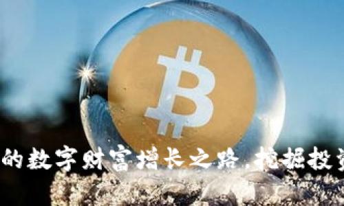比特币钱包：你的数字财富增长之路，挖掘投资新时代的秘密