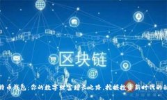 比特币钱包：你的数字财