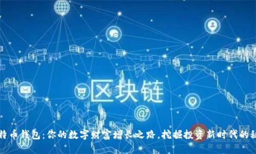 比特币钱包：你的数字财富增长之路，挖掘投资新时代的秘密