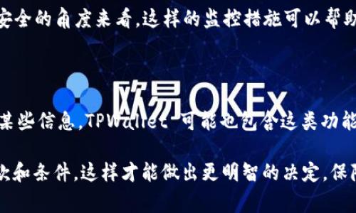 TPWallet 是一款区块链钱包，用户对于其隐私政策的关注是非常重要的。关于 TPWallet 是否会记录 IP 地址的问题，可以从几个方面进行分析。

### 1. 隐私政策

首先，了解一个服务是否会记录用户的 IP 地址，最直接的方式是查阅该服务的隐私政策。大多数区块链钱包都会在其隐私政策中明确说明他们如何处理用户数据，包括是否收集、存储或记录用户的 IP 地址。用户在使用任何在线服务或应用程序前，务必仔细阅读这些条款。

### 2. 区块链特性

其次，区块链本身的去中心化特性意味着，虽然某些应用可能会在后台记录一些用户数据，但真正的交易记录是公开透明的。每一笔交易都会在区块链上留下痕迹，但这并不一定与用户的 IP 地址直接相关。在大多数情况下，钱包本身并不需要频繁访问用户的 IP 地址来执行基本功能。

### 3. 安全考虑

再者，出于安全考虑，很多钱包应用会记录一些使用数据，包括 IP 地址，以帮助检测可疑活动。虽然这可能影响隐私，但从安全的角度来看，这样的监控措施可以帮助防范欺诈或盗窃等行为。

### 4. 用户控制

最后，值得注意的是，用户通常对其数据有一定的控制权。许多现代钱包应用提供了隐私设置，用户可以选择是否允许记录某些信息。TPWallet 可能也包含这类功能，因此用户在使用前应查看其设置选项。

总的来说，TPWallet 是否记录 IP 地址，最终取决于其具体的隐私政策和用户设置。建议用户在使用前，仔细了解相关条款和条件，这样才能做出更明智的决定，保障自己的数字资产和隐私安全。如需更多信息，建议查看 TPWallet 的官方文档或向客户支持询问获取详细解答。