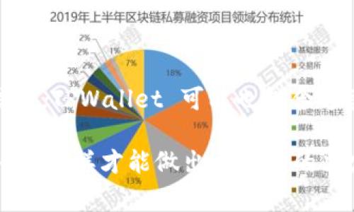 TPWallet 是一款区块链钱包，用户对于其隐私政策的关注是非常重要的。关于 TPWallet 是否会记录 IP 地址的问题，可以从几个方面进行分析。

### 1. 隐私政策

首先，了解一个服务是否会记录用户的 IP 地址，最直接的方式是查阅该服务的隐私政策。大多数区块链钱包都会在其隐私政策中明确说明他们如何处理用户数据，包括是否收集、存储或记录用户的 IP 地址。用户在使用任何在线服务或应用程序前，务必仔细阅读这些条款。

### 2. 区块链特性

其次，区块链本身的去中心化特性意味着，虽然某些应用可能会在后台记录一些用户数据，但真正的交易记录是公开透明的。每一笔交易都会在区块链上留下痕迹，但这并不一定与用户的 IP 地址直接相关。在大多数情况下，钱包本身并不需要频繁访问用户的 IP 地址来执行基本功能。

### 3. 安全考虑

再者，出于安全考虑，很多钱包应用会记录一些使用数据，包括 IP 地址，以帮助检测可疑活动。虽然这可能影响隐私，但从安全的角度来看，这样的监控措施可以帮助防范欺诈或盗窃等行为。

### 4. 用户控制

最后，值得注意的是，用户通常对其数据有一定的控制权。许多现代钱包应用提供了隐私设置，用户可以选择是否允许记录某些信息。TPWallet 可能也包含这类功能，因此用户在使用前应查看其设置选项。

总的来说，TPWallet 是否记录 IP 地址，最终取决于其具体的隐私政策和用户设置。建议用户在使用前，仔细了解相关条款和条件，这样才能做出更明智的决定，保障自己的数字资产和隐私安全。如需更多信息，建议查看 TPWallet 的官方文档或向客户支持询问获取详细解答。
