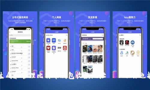 如何安全生成和管理比特币钱包收款地址——小白也能轻松入门