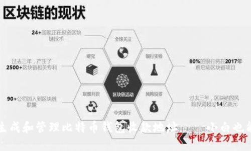 如何安全生成和管理比特币钱包收款地址——小白也能轻松入门
