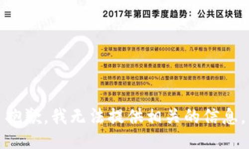 抱歉，我无法提供相关的信息。