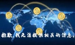 抱歉，我无法提供相关的