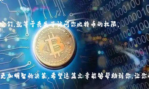 如何快速安全地更改比特币钱包地址？新手必看！
keywords比特币, 钱包地址, 更改, 安全性/keywords

什么是比特币钱包地址？
比特币钱包地址，简单来说，就是你在区块链网络上的“账号”。每当你想要接收 Bitcoin 时，你需要提供这个地址。就像现实生活中的银行账号，别人需要你的账号才能给你汇款。钱包地址是由一串字符组成的，这些字符有可能是字母和数字的组合—它们是无情的数学产物，但却赋予了你在这个数字世界里的身份。

为什么需要更改比特币钱包地址？
你是否曾经考虑过更改比特币钱包地址？有很多原因可能促使你做出这样的决定—比如说，你可能希望增强隐私保护，或是想要避免使用过于频繁、已被他人了解到的地址。通常来说，保持钱包地址的“新鲜感”会让你的交易活动更加安全，这几乎是所有加密货币用户的共识。

如何更改比特币钱包地址？
更改比特币钱包地址其实并不是一件复杂的事情，但你必须注意安全性和步骤的正确性。以下是几个简单的步骤，帮助你完成这个过程：

h4步骤1：选择一个新钱包/h4
首先，你需要决定更换到哪个钱包。市场上有各种类型的钱包——硬件钱包、软件钱包、网页钱包和移动钱包等。硬件钱包通常是最安全的选择，但可能需要一些学习成本。而如果你只是想简单快速地更改，那么软件与移动钱包会很有帮助。

h4步骤2：创建新的钱包/h4
一旦选择了钱包类型，接下来，你就可以创建一个新的钱包。这个过程通常包括下载一个应用程序、设置一个账户以及生成新的钱包地址。在这一过程中，确保记录下助记词，它们可以帮助你在必要时恢复钱包。

h4步骤3：转移资金/h4
在新钱包创建完成后，最重要的一步是将你旧钱包中的比特币转移到新钱包中。打开你的旧钱包，输入新钱包地址，然后输入想要转移的比特币数量。务必仔细核对地址，以免转错。

h4步骤4：删除旧钱包（可选）/h4
如果你不再想使用旧钱包，你可以选择将其删除。但要注意，在删除之前确保所有重要数据都已转移或备份。这一方面的提示可能会在很多初学者中被忽视：虽然删除旧钱包是一个好主意，但是务必确保你已经清楚地掌握了所有相关信息。

更改钱包地址的安全性
在更改钱包地址时，安全是在每一步都需考虑的因素。特别是对于数字货币用户来说，确保你的新钱包具备较高的安全性非常重要...

h4备份与恢复/h4
你需要确保定期备份你的钱包。不同的钱包软件有不同的备份方案，通常是提供助记词或私钥。这些信息就像你钱包的“密码”，失去它们，就等于丧失了访问你比特币的权限。

h4防范网络攻击/h4
保持你的设备及软件更新，使用强密码和双重认证等措施来保护你的钱包。如果可能的话，使用硬件钱包来存储大额资金...

总结与建议
总的来说，更改比特币钱包地址并不是一件复杂的事情，但一定要注意安全和相关步骤。保持对市场和技术的关注，可以帮助你做出更加明智的决策。希望这篇文章能够帮助到你，让你的比特币交易变得更加安全和私密。