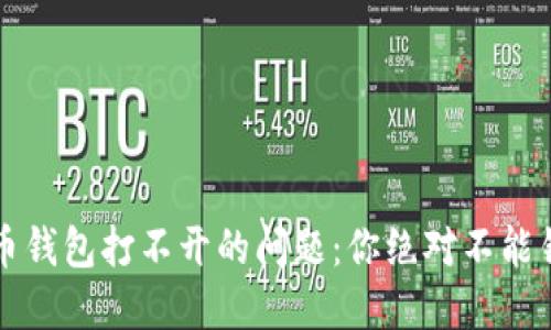 如何解决虚拟币钱包打不开的问题：你绝对不能错过的必备指南