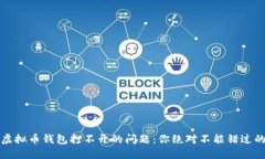 如何解决虚拟币钱包打不