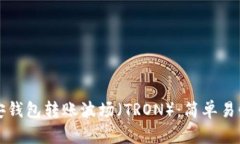 如何通过币安钱包转账波