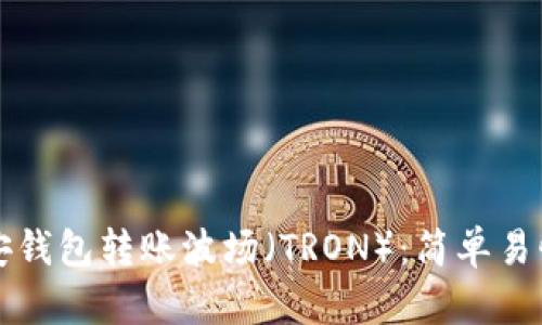如何通过币安钱包转账波场（TRON）：简单易懂的操作指南