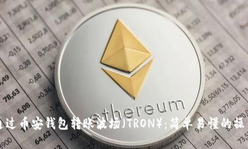 如何通过币安钱包转账波场（TRON）：简单易懂的操作指南