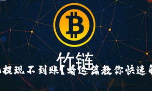 以太坊矿池提现不到账？看这篇教你快速解决的方法！