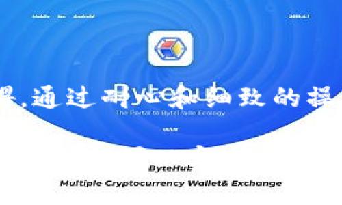 关于“欧以提现到tpwallet需要多久”的问题，我们可以从多个方面来探讨这个话题。首先，我们需要了解涉及的相关平台以及提现的流程和时间。

1. 理解欧以提现的基本流程

提现本身是一项相对简单的操作，但了解每一步骤的细节是非常重要的。首先，你需要在交易平台上完成欧以（欧元以太坊）到你的账户的转账。接下来，选择提现到TP Wallet。这两个步骤之间的任何延迟都会影响最终到账时间。

2. TP Wallet的优势

TP Wallet是一款用户友好的数字资产钱包，让用户能够安全地存储和管理各种加密货币。TP Wallet的安全性和便捷性使其受到了许多加密货币投资者的青睐。然而，在提现过程中，你也需要清楚其处理时间。

3. 提现时间的影响因素

提现到TP Wallet的时间受到多个因素影响，包括：
ul
    listrong平台的处理时间：/strong每个交易平台的提现处理速度不同。有些平台可能会在几分钟内处理，而其他平台可能需要几个小时。/li
    listrong网络拥堵：/strong在高峰时段，加密货币网络可能会拥堵，从而导致转账时间延长。/li
    listrong区块确认时间：/strong确保交易在区块链上得到确认，通常这也需要一定的时间。如果交易确认时间过长，将直接影响到账时间。/li
/ul

4. 一般情况下的提现时间

一般来说，从欧以平台提现到TP Wallet，通常需要1小时到24小时的时间。如果你在非高峰时段操作，可能会更加迅速。但如果你在高峰期，例如市场出现新的新闻或交易量大增时，那么可能会遇到更长的等待时间。总之，耐心是必须的——在这个过程中，不要急于求成，因为每一次操作都有其必要的确认步骤。

5. 提现时的常见问题

挖掘一些常见问题也许会让你对提现期间可能遇到的麻烦有更清晰的认识：
ul
    listrong为什么我的提现出现延迟？/strong - 可能由于网络拥堵、平台的处理时间或者缺乏必要的交易手续费。/li
    listrong如何确保我的提现成功？/strong - 确保你输入的钱包地址是正确的，同时保持提现金额符合同一平台的要求。/li
    listrong我可以取消提现吗？/strong - 一旦提现请求被发送到区块链，就无法取消，确保在提交之前仔细检查。/li
/ul

6. 你的提现操作

为了确保你的提现操作更加顺畅，有几个小技巧值得记住：
ul
    listrong提前了解提现规则：/strong每个平台都有自己的提现政策和费用，最好在操作前详细阅读相关条款。/li
    listrong选择合适的时间提现：/strong避开市场高峰时段，可以提高提现的速率和成功率。/li
    listrong检查手续费：/strong不同的 currency exchanges 可能会收取不同的手续费，了解这些信息有助于你做出明智的决策。/li
/ul

7. 结论

综上所述，提现到TP Wallet的时间在1小时到24小时之间，这取决于多个因素。建议用户在进行操作前，了解清楚所需的提现流程和潜在的障碍。通过耐心和细致的操作，你一定能顺利完成提现...这就是数字货币世界的魅力所在——每一次交易都是一次冒险，也是一段旅程！

当然，在这个快速变化的环境中，密切关注市场动态，并与同伴分享经验，无疑会为你提供更多价值。希望每一个想要在这个领域进一步发展的投资者都可以实现自己的目标，并享受这个过程的每一刻。