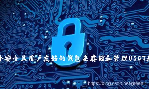 在加密货币世界中，USDT（泰达币）作为一种主流的稳定币，扮演着重要的角色。因此，找到一个安全且用户友好的钱包来存储和管理USDT是至关重要的。在这篇文章中，我们将探讨几种常用的USDT钱包，帮助你选择最适合你的选项。

最安全的USDT钱包选择：你的资产安全有保障