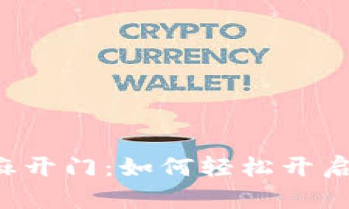 TPWallet芝麻开门：如何轻松开启区块链大门？